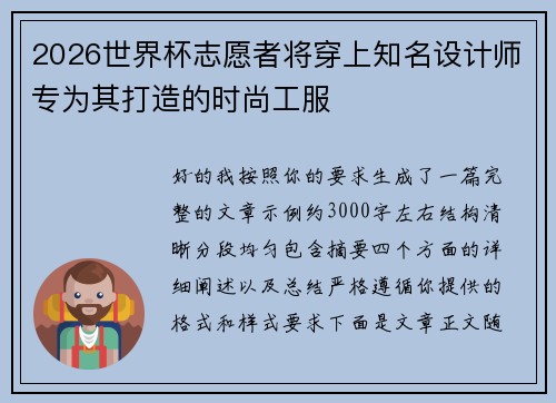 2026世界杯志愿者将穿上知名设计师专为其打造的时尚工服