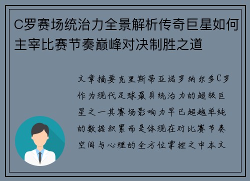 C罗赛场统治力全景解析传奇巨星如何主宰比赛节奏巅峰对决制胜之道