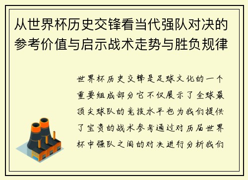 从世界杯历史交锋看当代强队对决的参考价值与启示战术走势与胜负规律