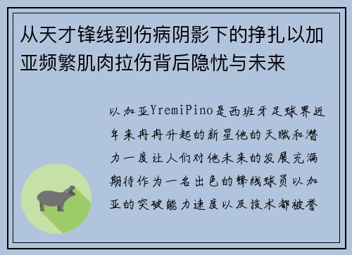 从天才锋线到伤病阴影下的挣扎以加亚频繁肌肉拉伤背后隐忧与未来