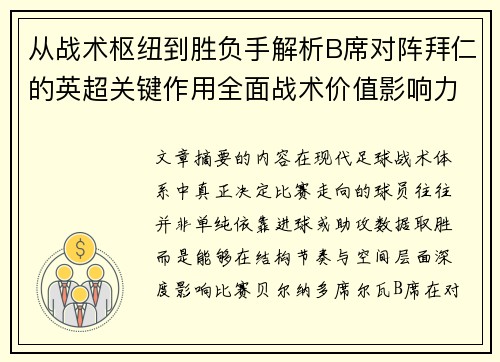 从战术枢纽到胜负手解析B席对阵拜仁的英超关键作用全面战术价值影响力