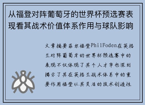 从福登对阵葡萄牙的世界杯预选赛表现看其战术价值体系作用与球队影响 从福登对阵葡萄牙的世界杯预选赛表现看其战术价值体系作用与球队影响