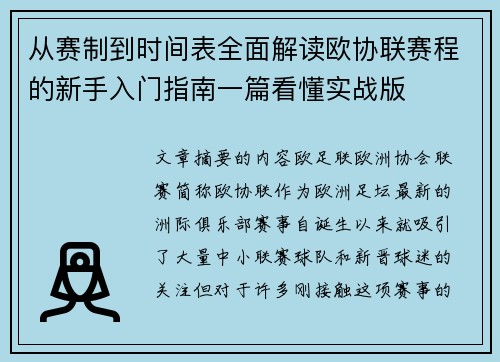 从赛制到时间表全面解读欧协联赛程的新手入门指南一篇看懂实战版