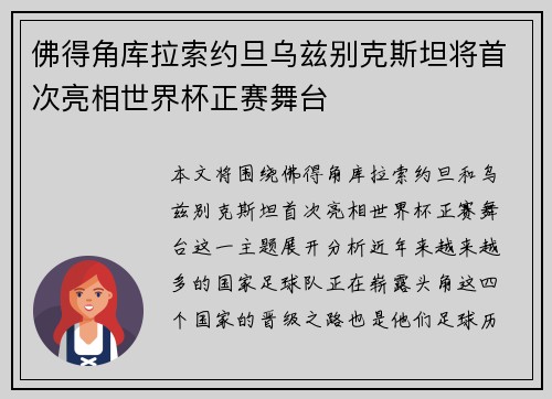 佛得角库拉索约旦乌兹别克斯坦将首次亮相世界杯正赛舞台