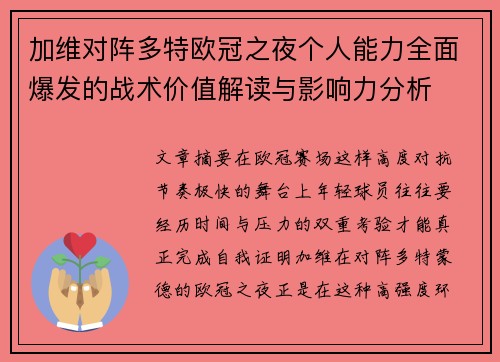 加维对阵多特欧冠之夜个人能力全面爆发的战术价值解读与影响力分析