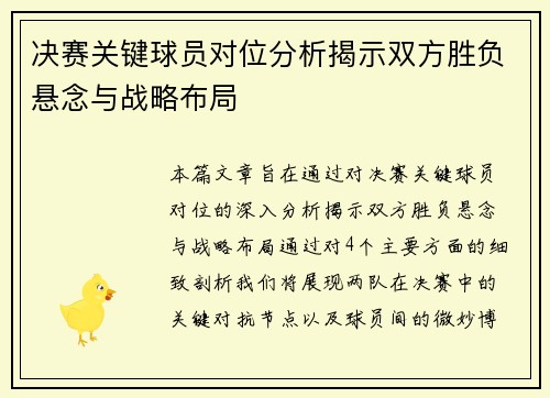 决赛关键球员对位分析揭示双方胜负悬念与战略布局