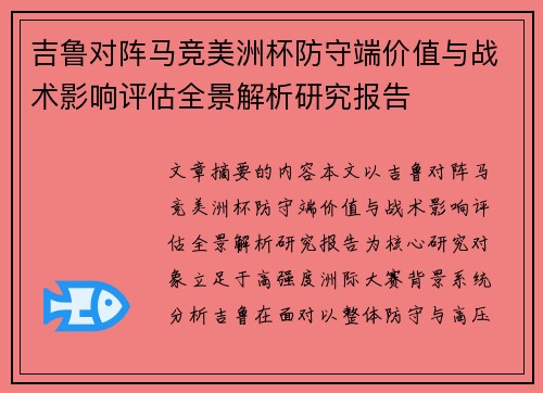 吉鲁对阵马竞美洲杯防守端价值与战术影响评估全景解析研究报告