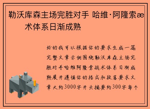 勒沃库森主场完胜对手 哈维·阿隆索战术体系日渐成熟
