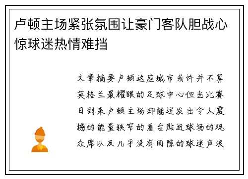 卢顿主场紧张氛围让豪门客队胆战心惊球迷热情难挡