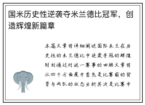 国米历史性逆袭夺米兰德比冠军，创造辉煌新篇章