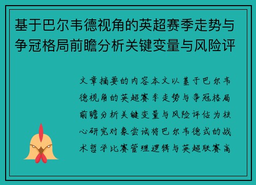 基于巴尔韦德视角的英超赛季走势与争冠格局前瞻分析关键变量与风险评估