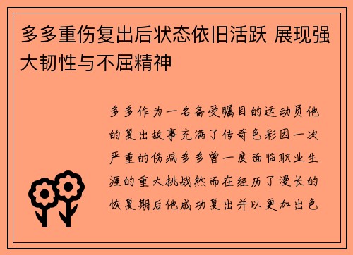 多多重伤复出后状态依旧活跃 展现强大韧性与不屈精神