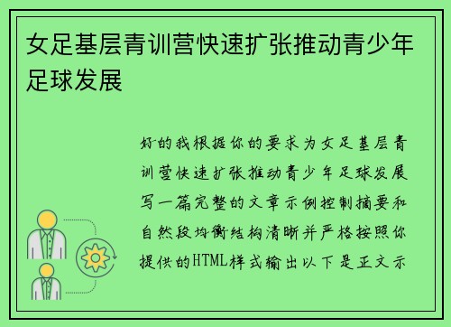 女足基层青训营快速扩张推动青少年足球发展