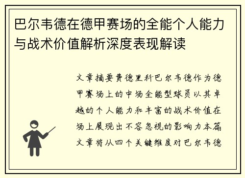 巴尔韦德在德甲赛场的全能个人能力与战术价值解析深度表现解读