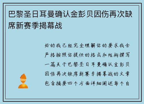 巴黎圣日耳曼确认金彭贝因伤再次缺席新赛季揭幕战 巴黎圣日耳曼确认金彭贝因伤再次缺席新赛季揭幕战