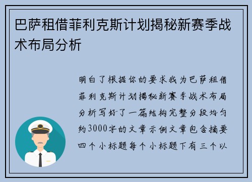 巴萨租借菲利克斯计划揭秘新赛季战术布局分析