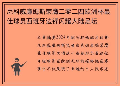 尼科威廉姆斯荣膺二零二四欧洲杯最佳球员西班牙边锋闪耀大陆足坛 尼科威廉姆斯荣膺二零二四欧洲杯最佳球员西班牙边锋闪耀大陆足坛