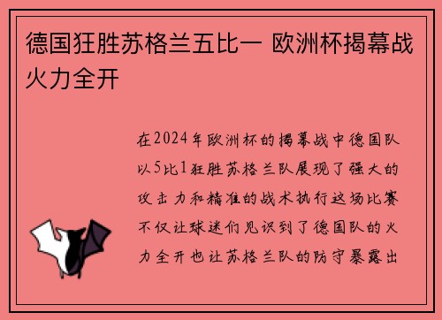 德国狂胜苏格兰五比一 欧洲杯揭幕战火力全开