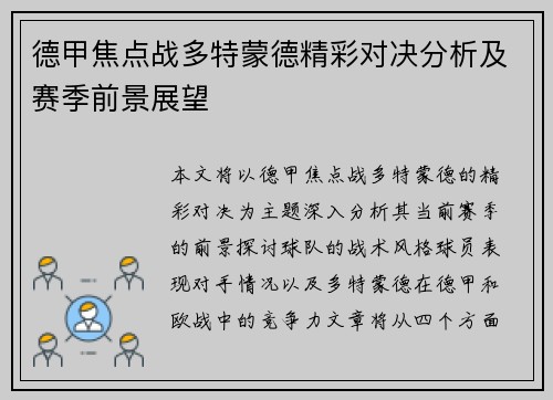 德甲焦点战多特蒙德精彩对决分析及赛季前景展望