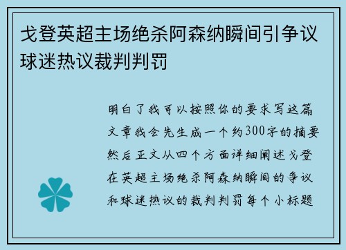 戈登英超主场绝杀阿森纳瞬间引争议球迷热议裁判判罚