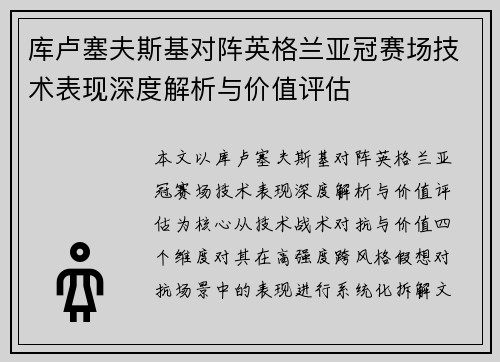 库卢塞夫斯基对阵英格兰亚冠赛场技术表现深度解析与价值评估 库卢塞夫斯基对阵英格兰亚冠赛场技术表现深度解析与价值评估