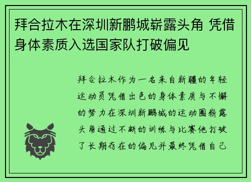 拜合拉木在深圳新鹏城崭露头角 凭借身体素质入选国家队打破偏见 拜合拉木在深圳新鹏城崭露头角 凭借身体素质入选国家队打破偏见