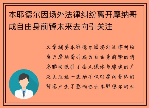 本耶德尔因场外法律纠纷离开摩纳哥成自由身前锋未来去向引关注