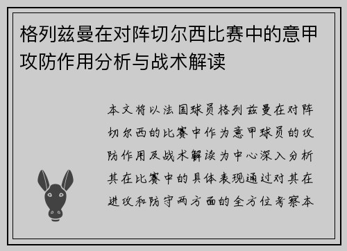 格列兹曼在对阵切尔西比赛中的意甲攻防作用分析与战术解读