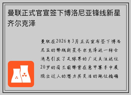 曼联正式官宣签下博洛尼亚锋线新星齐尔克泽 曼联正式官宣签下博洛尼亚锋线新星齐尔克泽