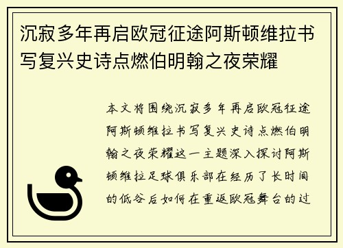 沉寂多年再启欧冠征途阿斯顿维拉书写复兴史诗点燃伯明翰之夜荣耀