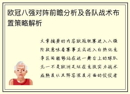 欧冠八强对阵前瞻分析及各队战术布置策略解析