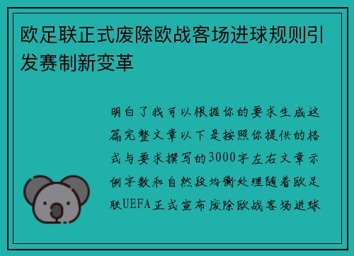 欧足联正式废除欧战客场进球规则引发赛制新变革