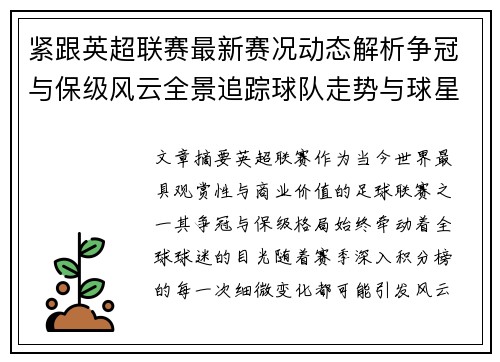 紧跟英超联赛最新赛况动态解析争冠与保级风云全景追踪球队走势与球星表现