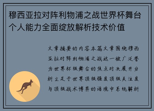 穆西亚拉对阵利物浦之战世界杯舞台个人能力全面绽放解析技术价值