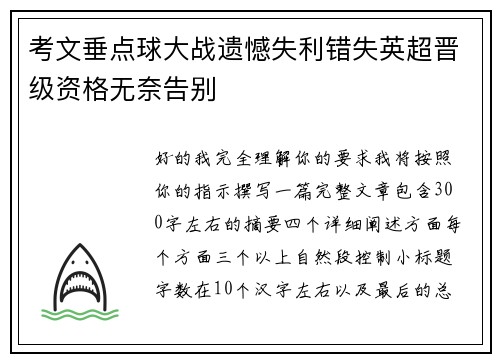 考文垂点球大战遗憾失利错失英超晋级资格无奈告别