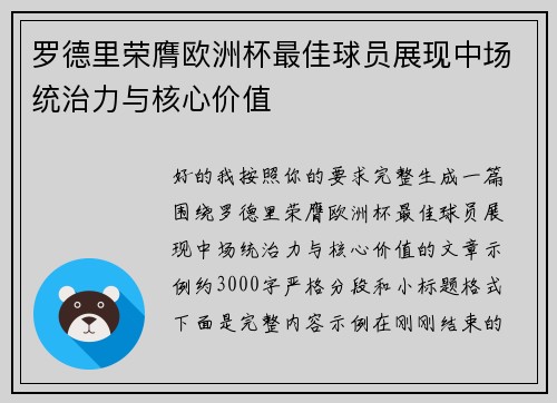 罗德里荣膺欧洲杯最佳球员展现中场统治力与核心价值