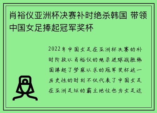 肖裕仪亚洲杯决赛补时绝杀韩国 带领中国女足捧起冠军奖杯