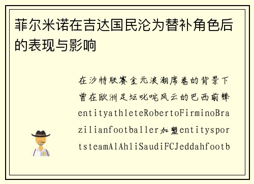 菲尔米诺在吉达国民沦为替补角色后的表现与影响
