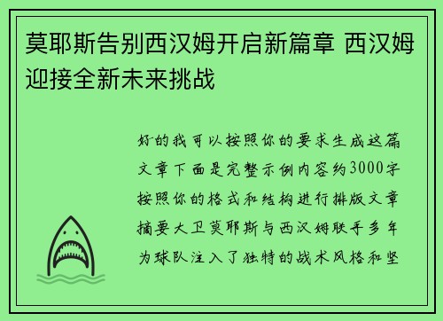 莫耶斯告别西汉姆开启新篇章 西汉姆迎接全新未来挑战 莫耶斯告别西汉姆开启新篇章 西汉姆迎接全新未来挑战