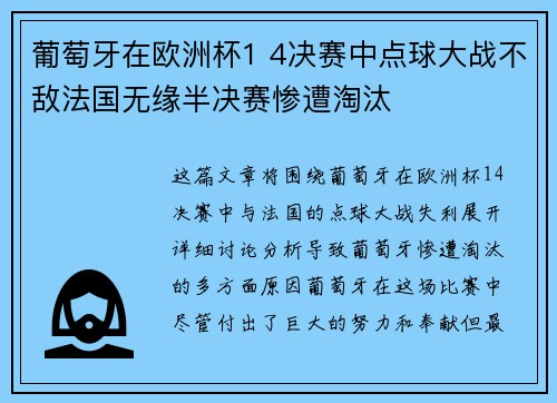 葡萄牙在欧洲杯1 4决赛中点球大战不敌法国无缘半决赛惨遭淘汰 葡萄牙在欧洲杯1 4决赛中点球大战不敌法国无缘半决赛惨遭淘汰