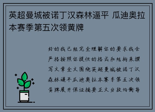 英超曼城被诺丁汉森林逼平 瓜迪奥拉本赛季第五次领黄牌 英超曼城被诺丁汉森林逼平 瓜迪奥拉本赛季第五次领黄牌