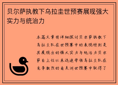 贝尔萨执教下乌拉圭世预赛展现强大实力与统治力 贝尔萨执教下乌拉圭世预赛展现强大实力与统治力