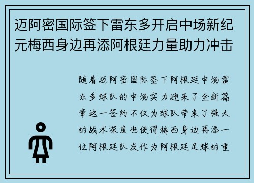 迈阿密国际签下雷东多开启中场新纪元梅西身边再添阿根廷力量助力冲击冠军 迈阿密国际签下雷东多开启中场新纪元梅西身边再添阿根廷力量助力冲击冠军