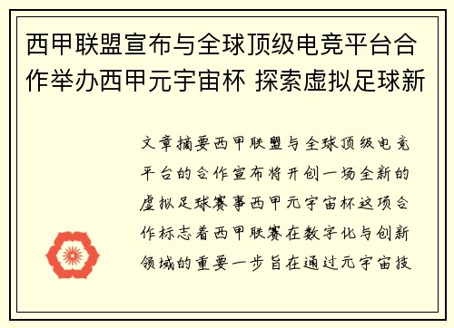 西甲联盟宣布与全球顶级电竞平台合作举办西甲元宇宙杯 探索虚拟足球新时代 西甲联盟宣布与全球顶级电竞平台合作举办西甲元宇宙杯 探索虚拟足球新时代