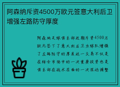 阿森纳斥资4500万欧元签意大利后卫增强左路防守厚度