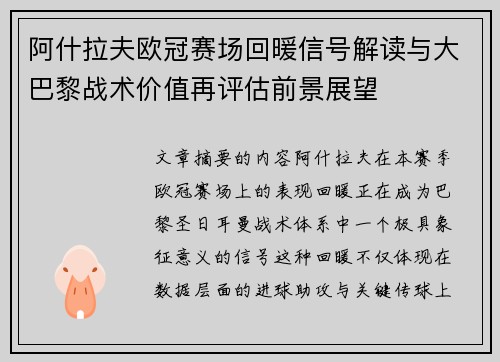 阿什拉夫欧冠赛场回暖信号解读与大巴黎战术价值再评估前景展望