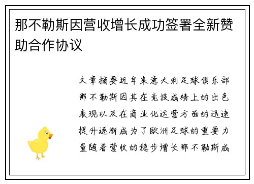 那不勒斯因营收增长成功签署全新赞助合作协议