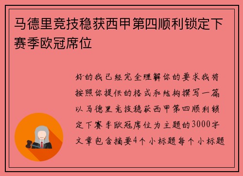 马德里竞技稳获西甲第四顺利锁定下赛季欧冠席位