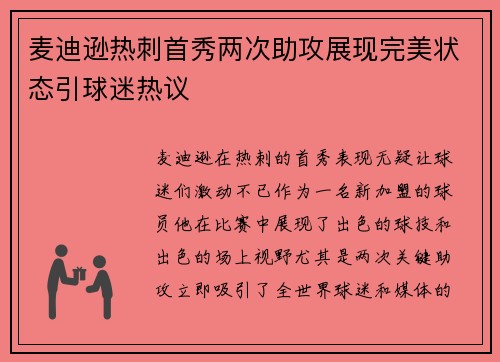麦迪逊热刺首秀两次助攻展现完美状态引球迷热议