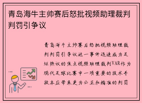青岛海牛主帅赛后怒批视频助理裁判判罚引争议 青岛海牛主帅赛后怒批视频助理裁判判罚引争议